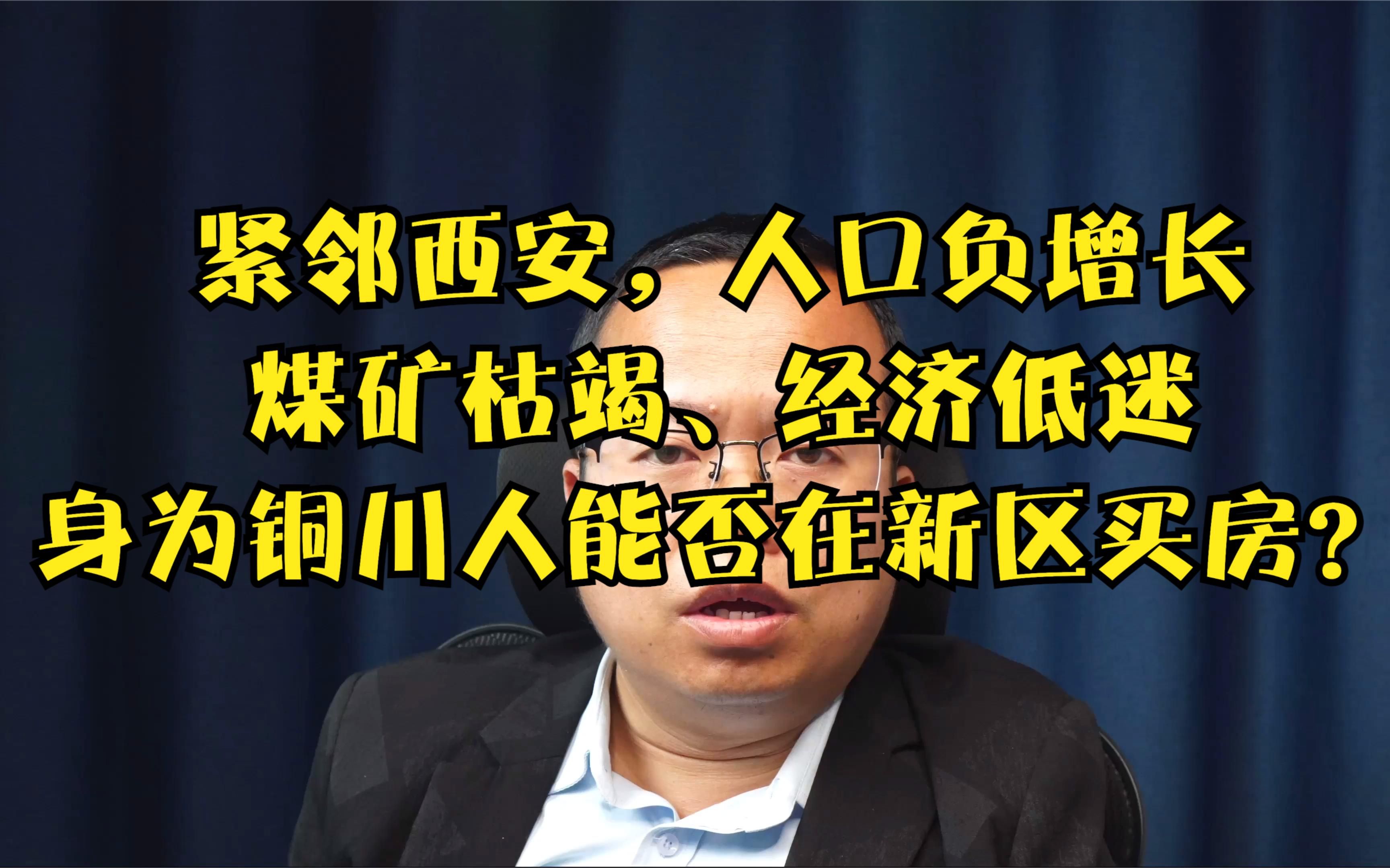 请注意!靠近大西安的铜川人能否在新区买房,今天给你答案!哔哩哔哩bilibili