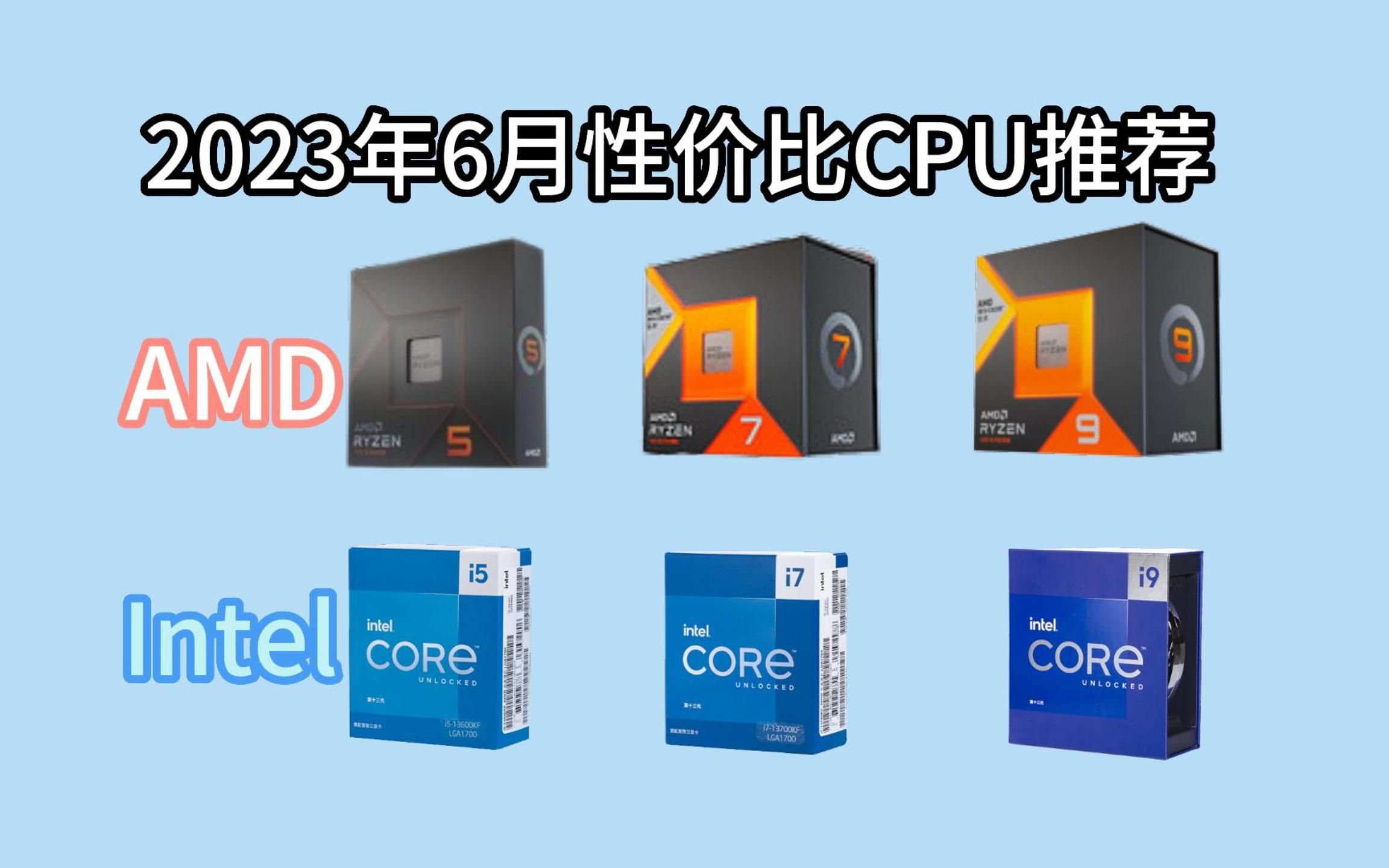 【CPU推荐】2023年618值得购买的超高性价比英特尔/AMD处理器推荐!哔哩哔哩bilibili