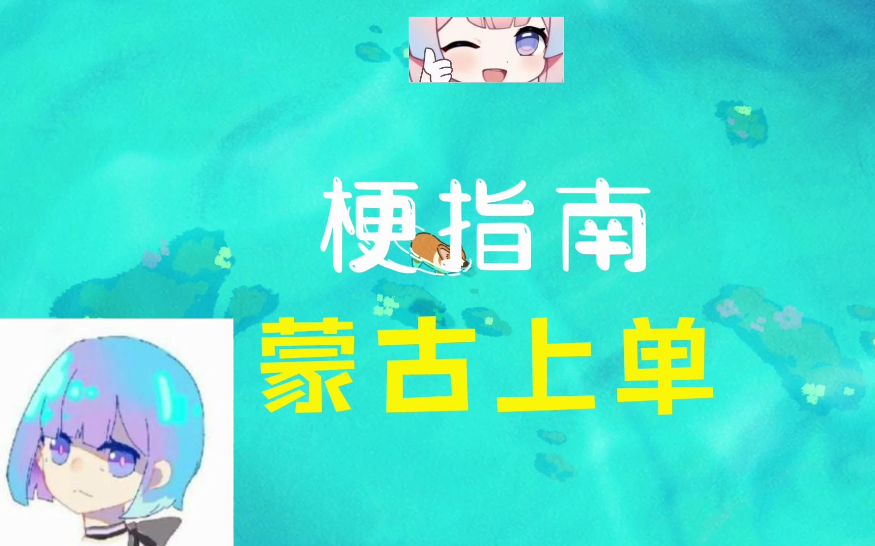 蒙古上单是什么梗?【伪梗指南】哔哩哔哩bilibili