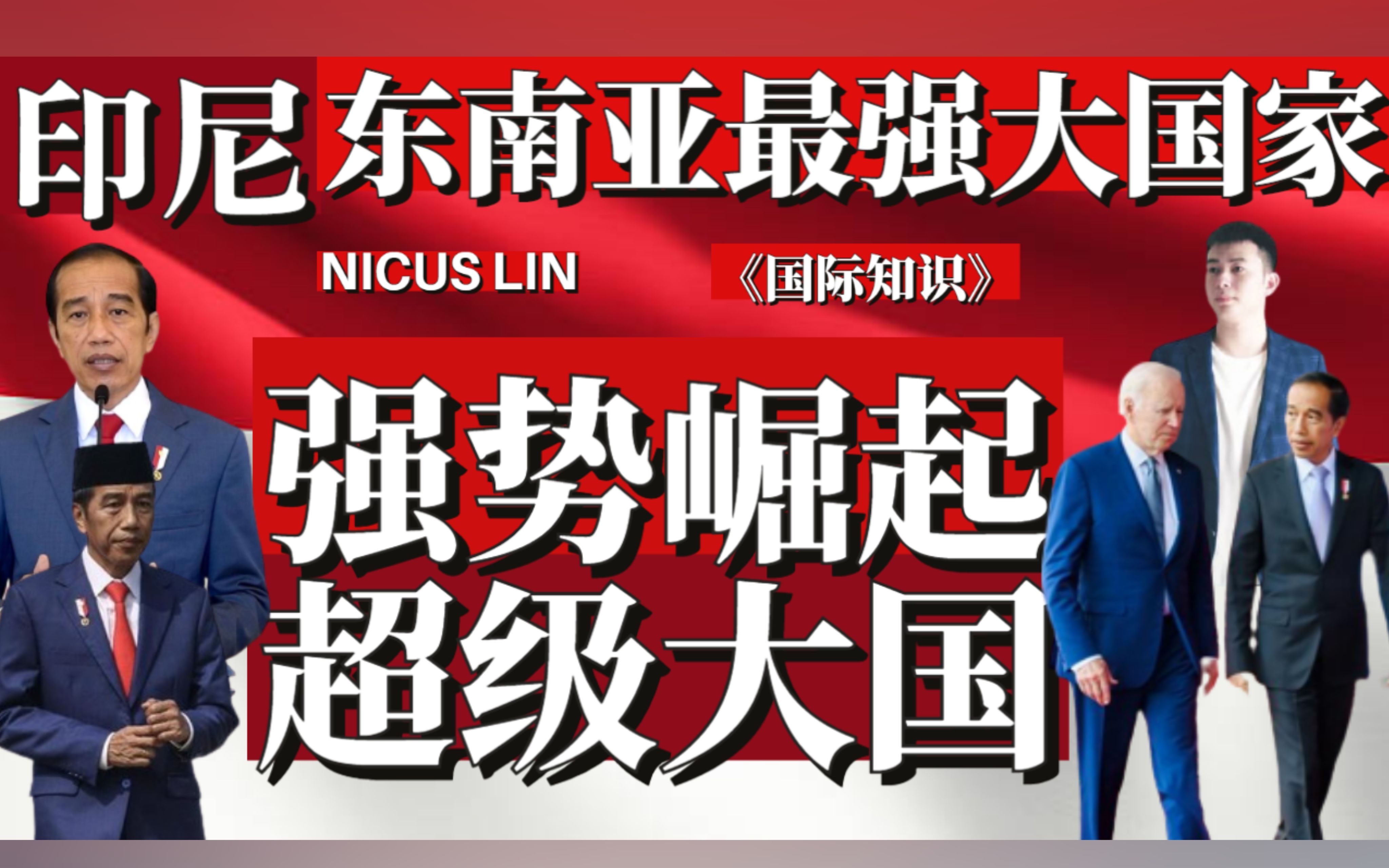 《印尼正强势崛起成亚洲超级大国》 东南亚唯一二十国集团代表 国际话语权影响力与日俱增 恢复当年其祖宗满者伯夷的荣光 超越马来西亚新加坡泰国文莱...