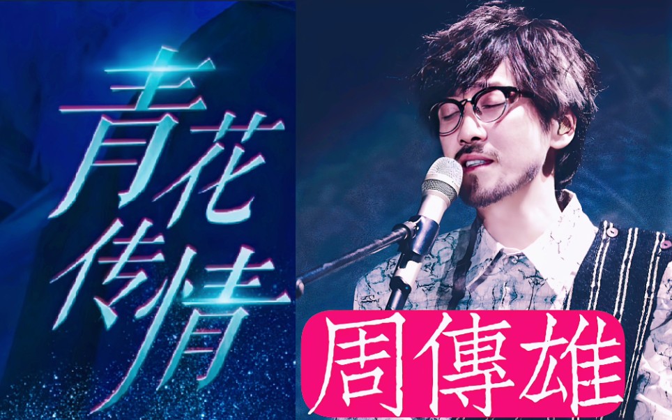 [图]周传雄“青花传情”苏州演唱会《黄昏+寂寞沙洲冷+关不上的窗+男人海洋+青花+记事本+我的心太乱+蓝色土耳其+樱吹雪+出卖+有没有那么一首歌+花香+哈萨雅琪》