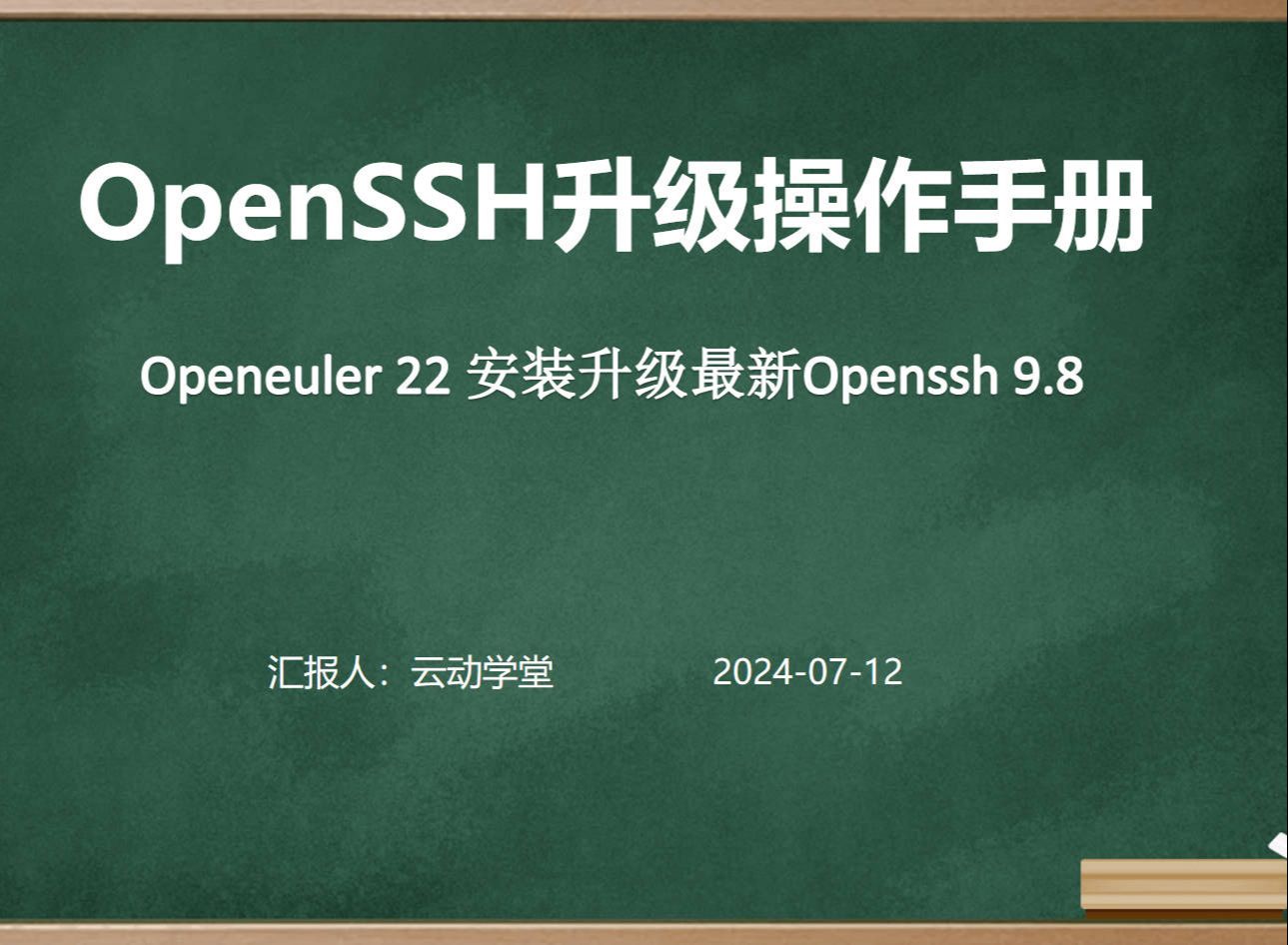 Openeuler 22 安装升级最新版Openssh 9.8哔哩哔哩bilibili