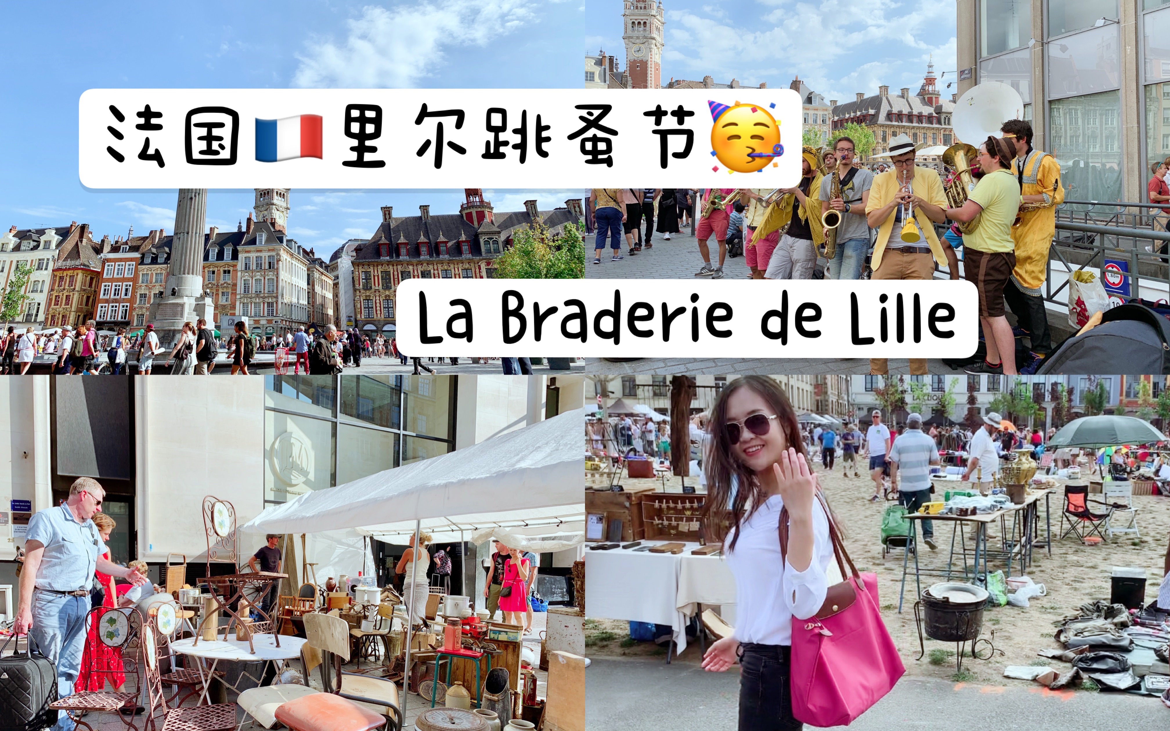 法国𐟇밟‡𗮐Š里尔跳蚤节 | La Braderie de Lille | 欧洲最大跳蚤市场哔哩哔哩bilibili