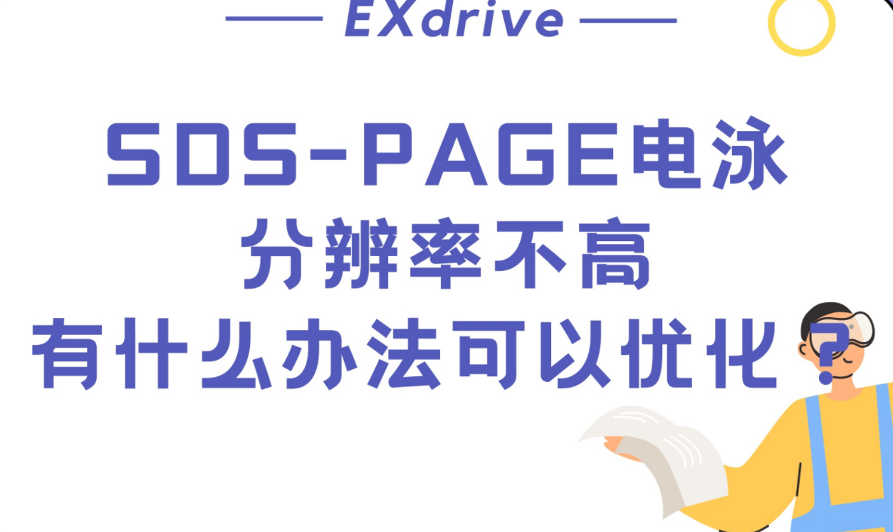 SDSPAGE电泳分辨率不高,有什么办法可以优化?哔哩哔哩bilibili