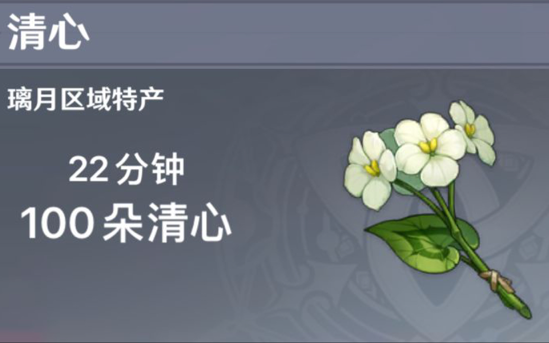 原神代肝3:清心100个