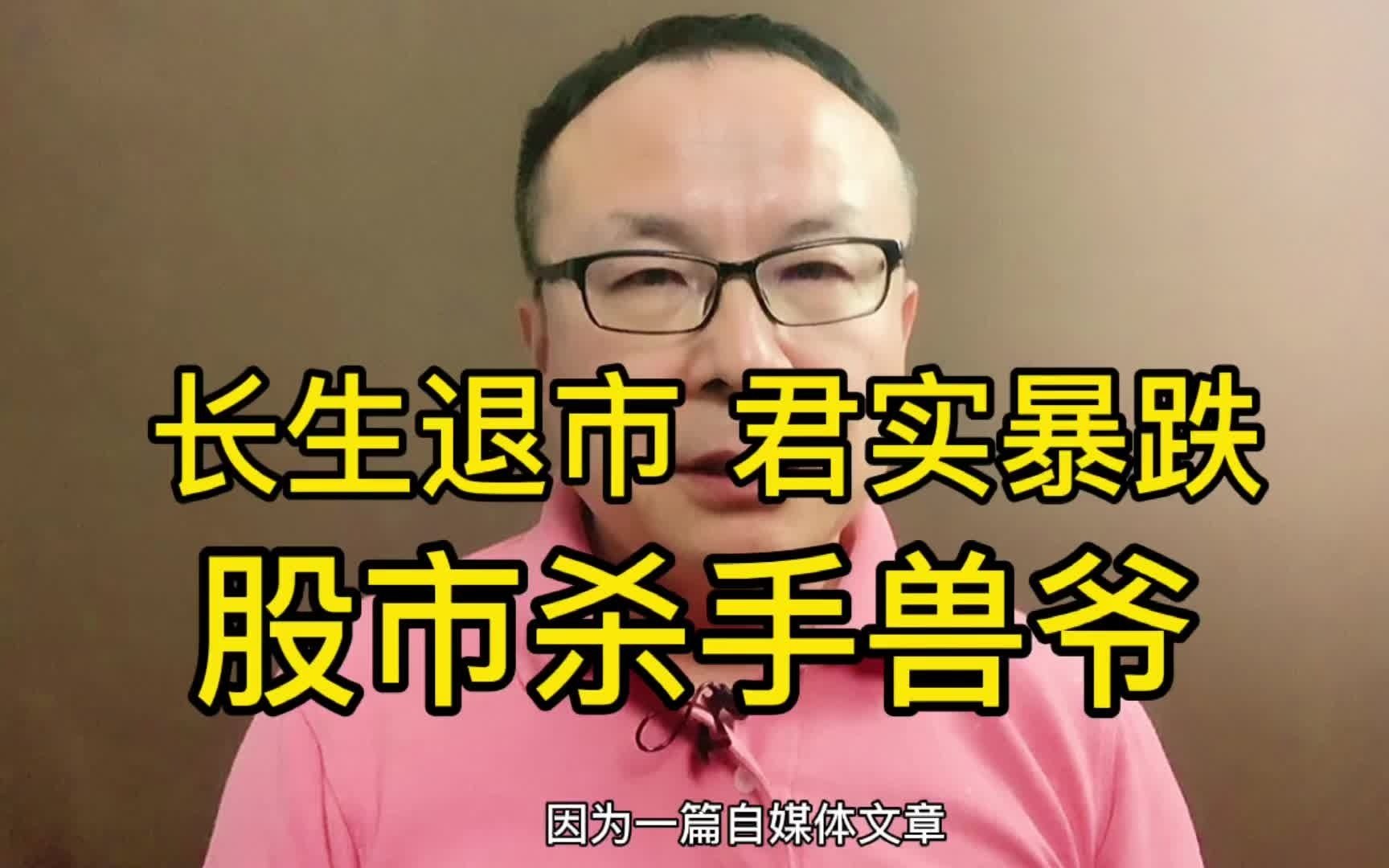 活动作品长生退市君实暴跌股市杀手兽爷