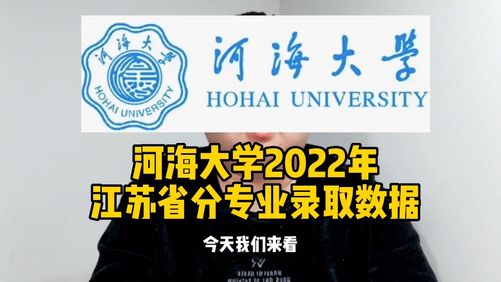 河海大学2022年江苏省分专业录取数据哔哩哔哩bilibili