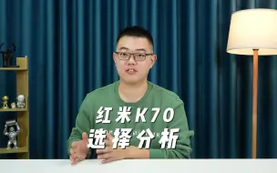 Video herunterladen: 红米K70和红米K60怎么选，值不值得等待红米K70？