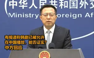 Video herunterladen: 有报道称韩剧已被允许在中国播放，能否证实？中方回应