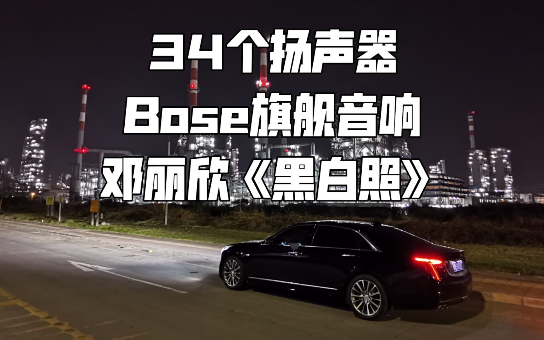邓丽欣《黑白照》凯迪拉克ct6 34扬声器bose旗舰汽车音响