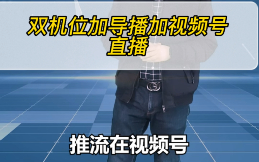 现场双机位视频直播加导播推流到视频号平台案例哔哩哔哩bilibili