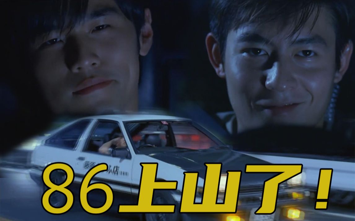 ae86头文字d剧照图片