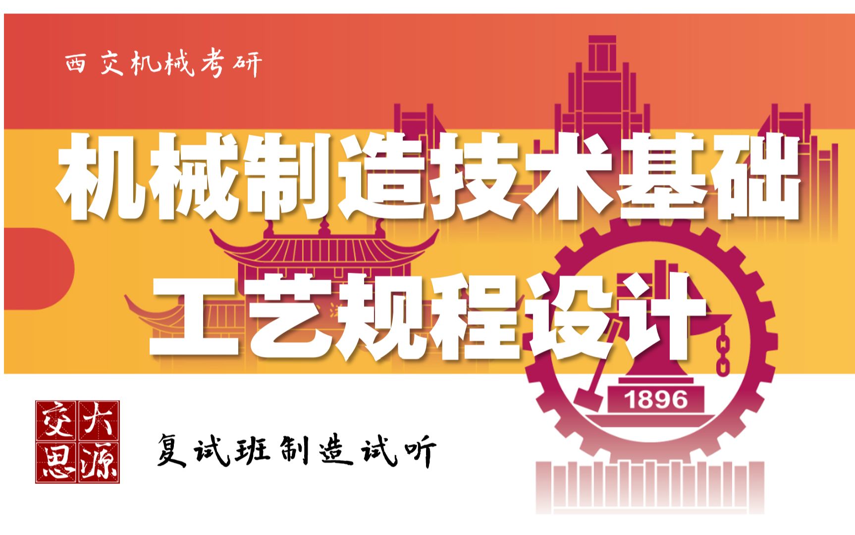 【23复试】西安交通大学机械考研复试全程班试听——机械制造技术基础第5章:工艺规程设计(上)交大思源考研哔哩哔哩bilibili