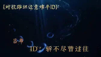 Download Video: 盘点王者高端局六字伤感未注册id