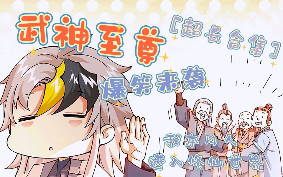 [图]一口气看完超爆笑漫画《武神至尊》万人之上 ，我说离称霸世界只差亿点点灵气。他们都不信。门口的大黄说我会绝世武功。他们全信了。你们醒醒！我真不是你们要找的武神啊！