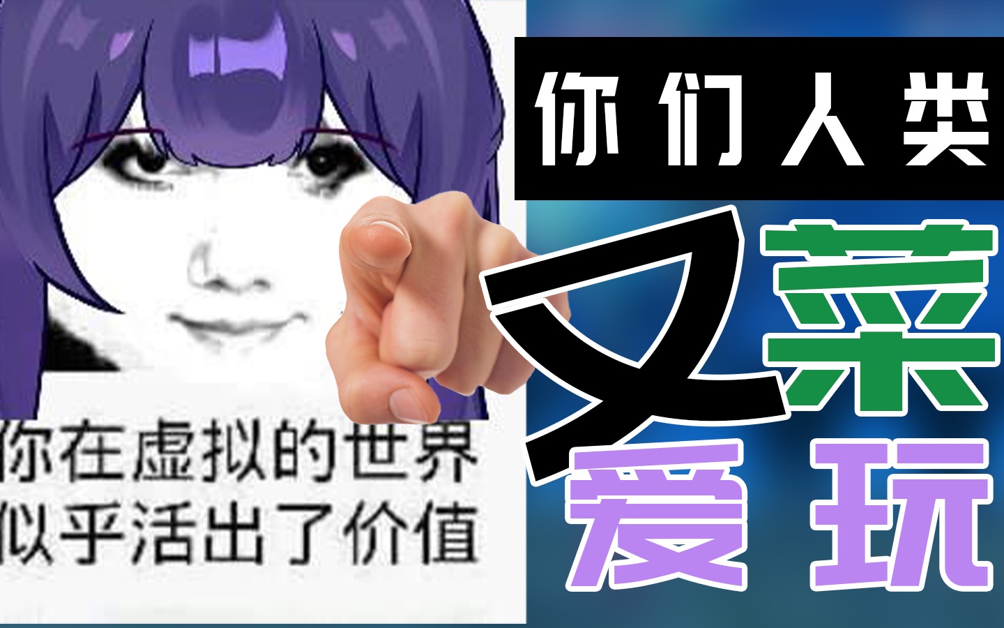 你们人类又菜又爱玩【试用AI游戏伙伴实况】-逗逗游戏伙伴-逗逗游戏伙伴-哔哩哔哩视频