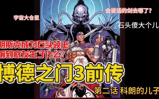 《博德之门传奇》中文版官方漫画 第二话 科朗之子 博德之门3关于明斯克在成为石头领主前去哪了的故事哔哩哔哩bilibili