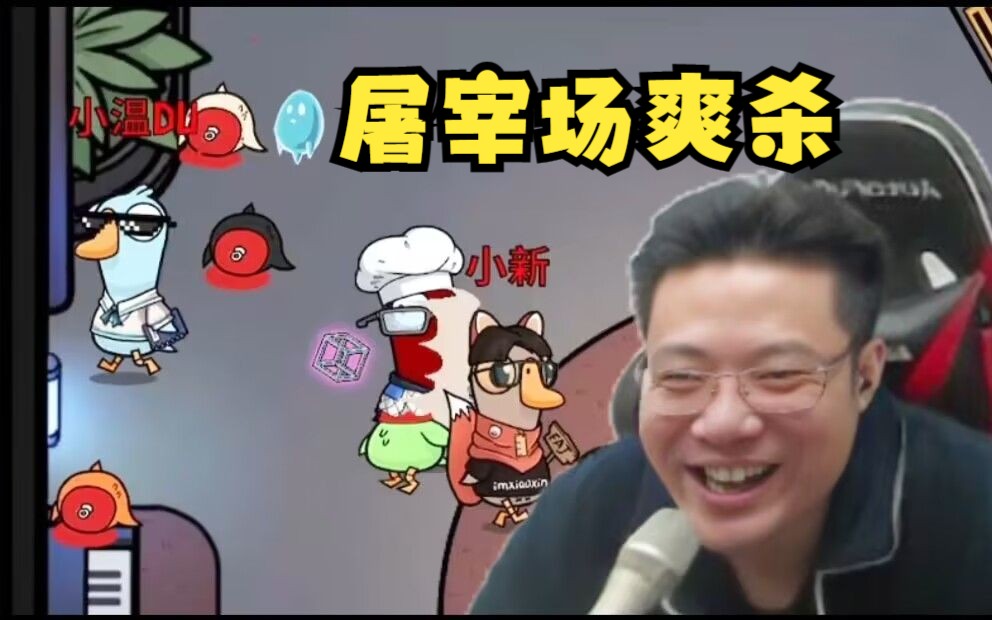 鹅鸭杀三狼屠宰场极速版爽杀!全场爆炸!刁德一:轰轰你在这我去叫个人!狼人杀