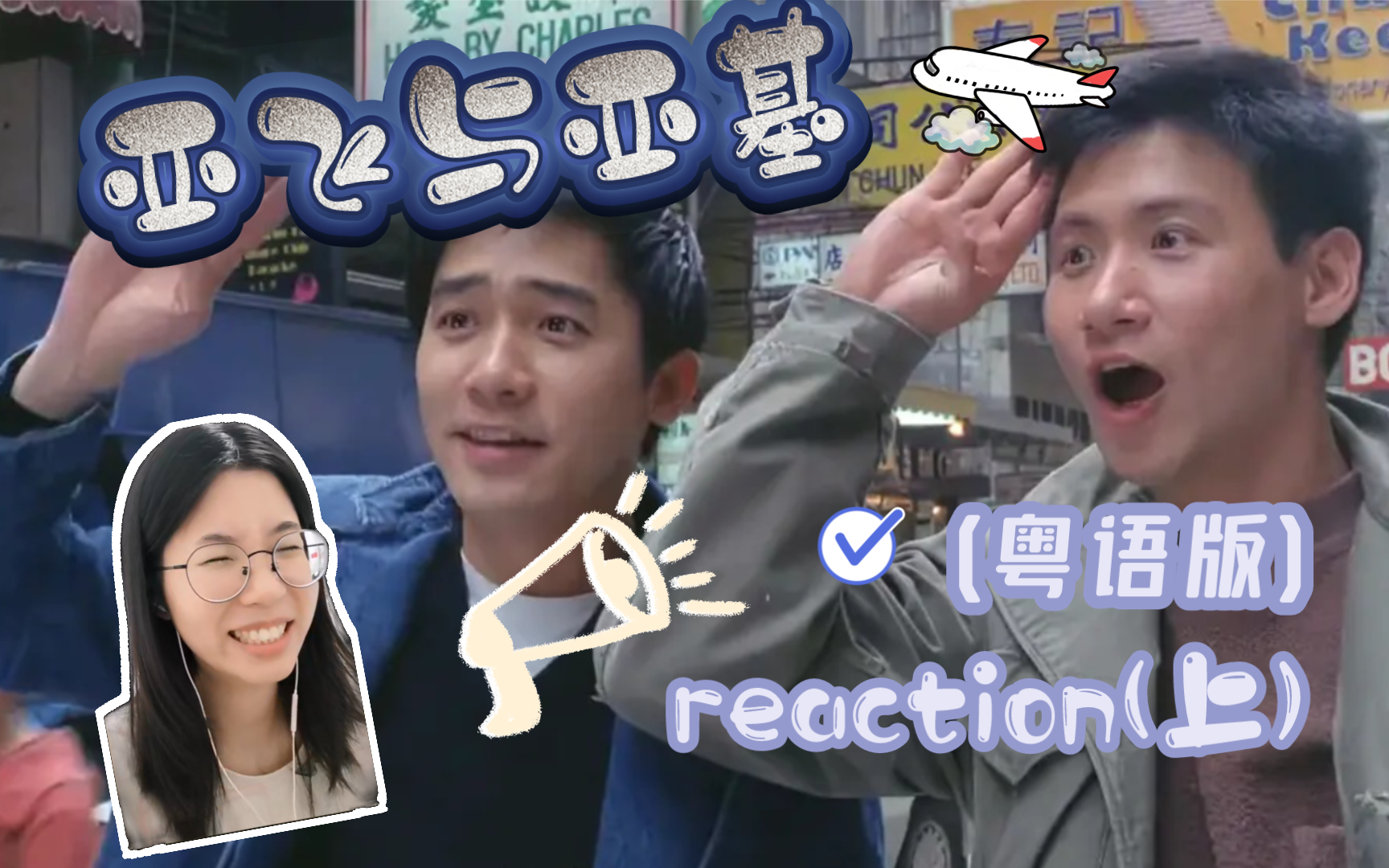 [图]【亚飞与亚基】Brother超甜 (粤语版reaction 上)