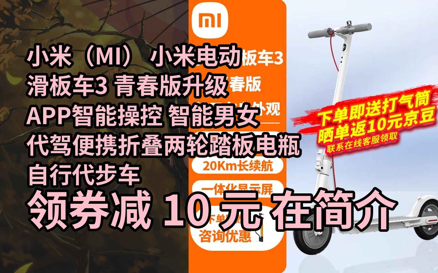 【京05东搜"新年福利230"领红包】小米(mi) 小米电动滑板车3 青春版