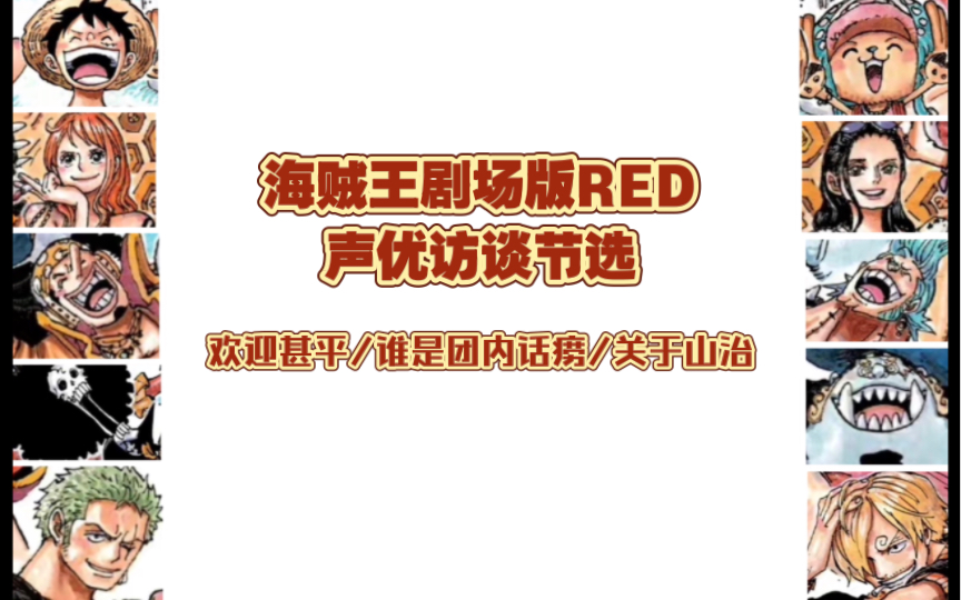 [图]【海贼王】欢迎甚平/谁是团内话痨/关于山治（剧场版red声优谈话节选）