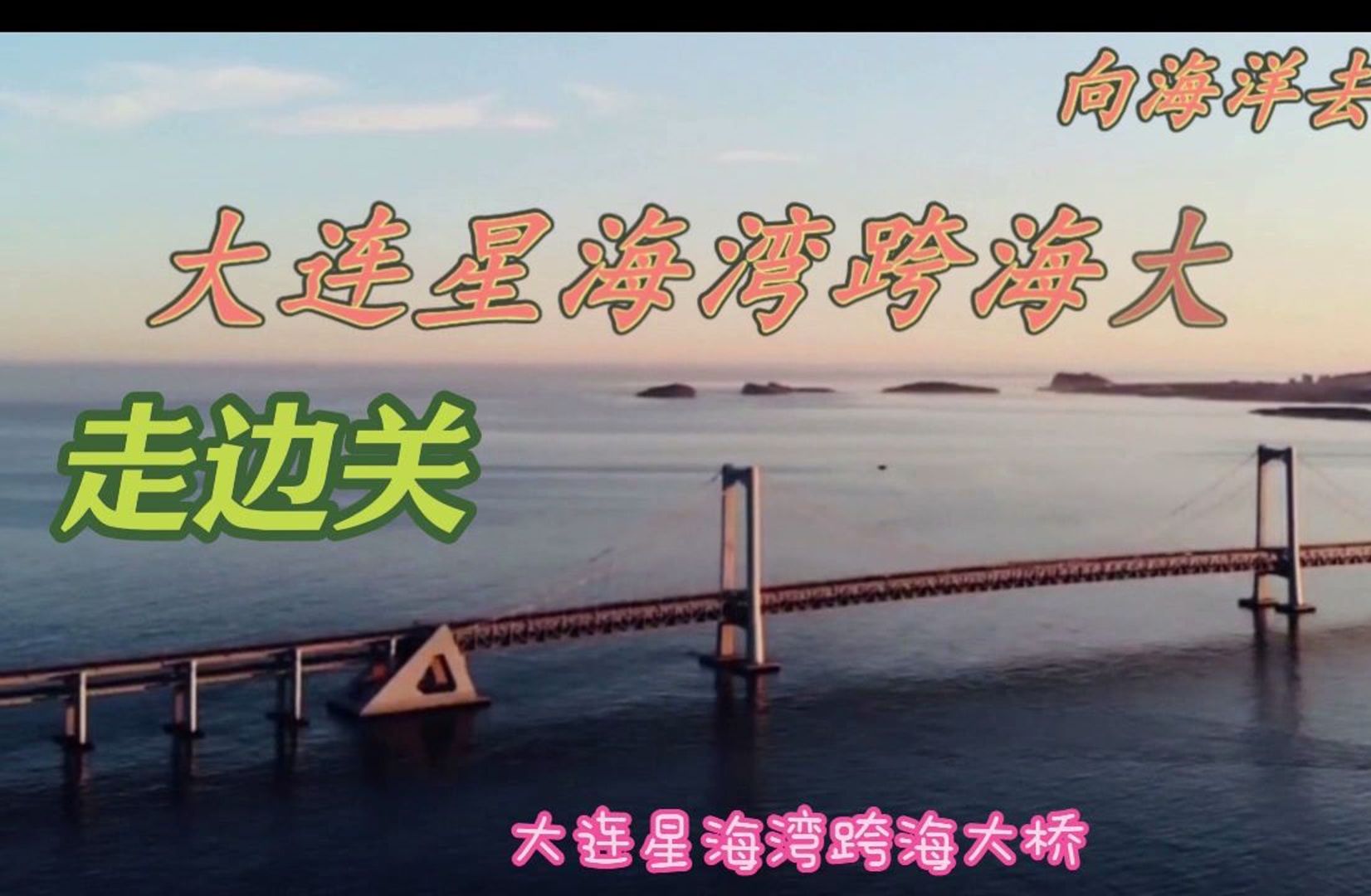 走边关--大连星海湾跨海大桥大桥