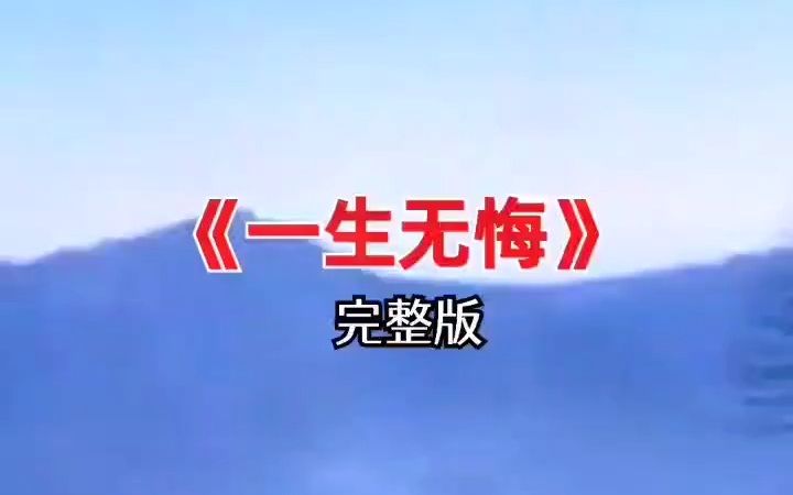 一生无悔 完整版 伤感音乐