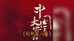 Download Video: 杭州食人魔