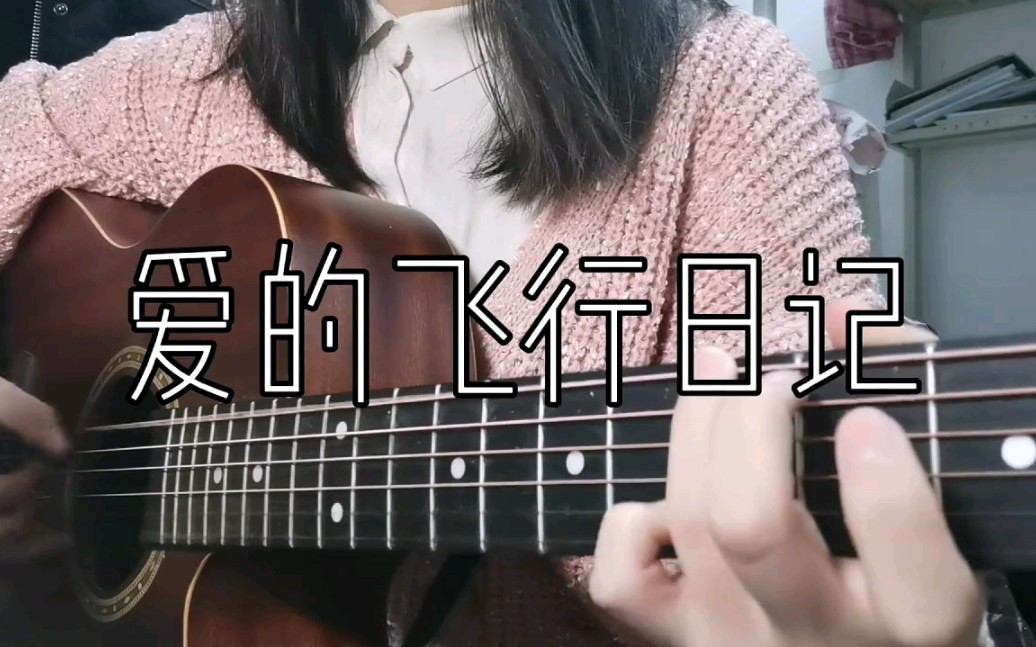 [图]弹唱《爱的飞行日记》（周杰伦Cover）