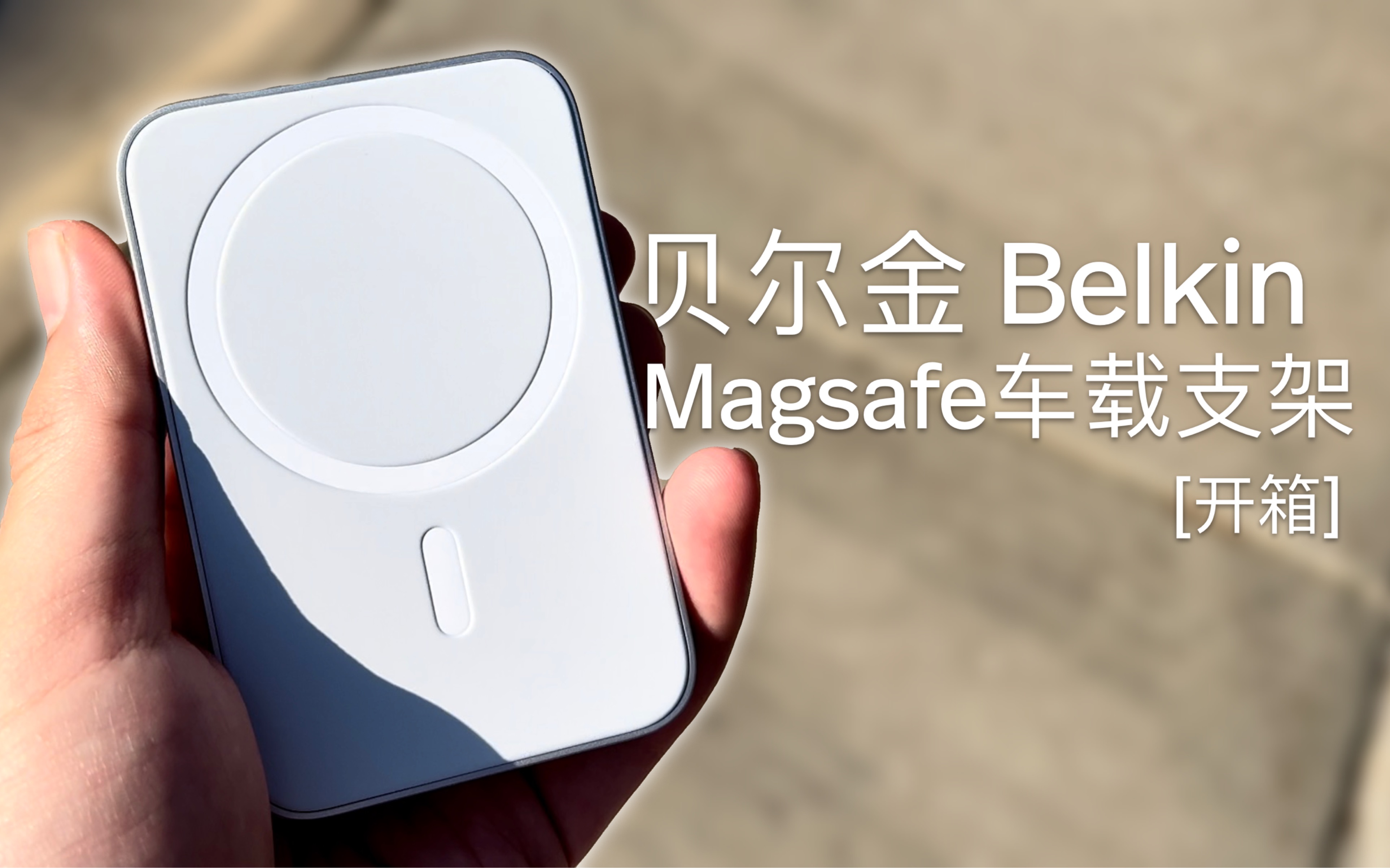 【开箱】Belkin贝尔金 MagSafe车载支架|最好用的iPhone车载支架哔哩哔哩bilibili