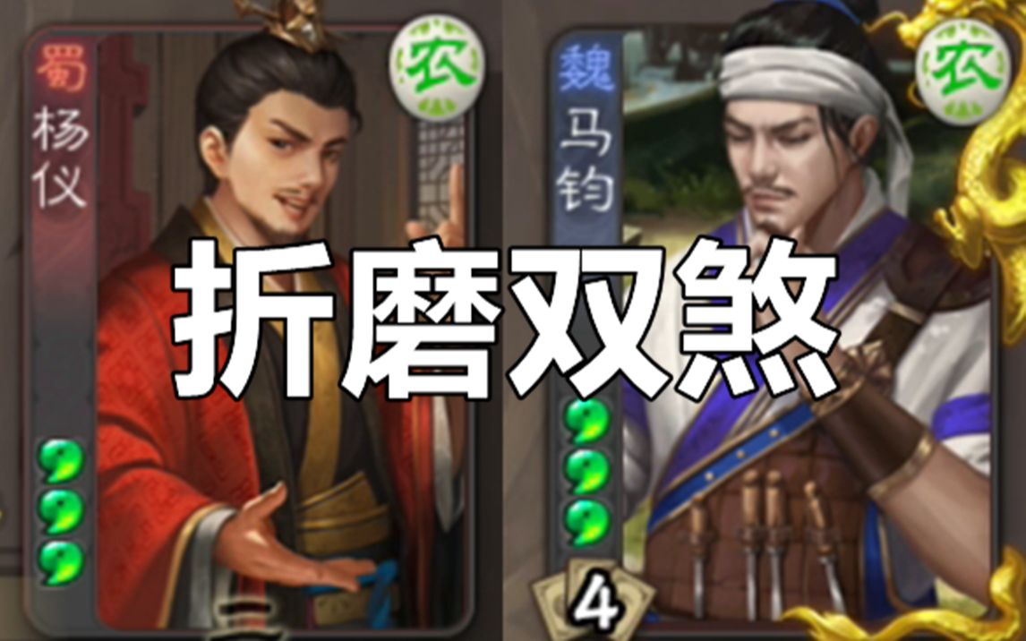 【迷惑三国杀43】马钧加杨仪岂不无敌?哔哩哔哩bilibili