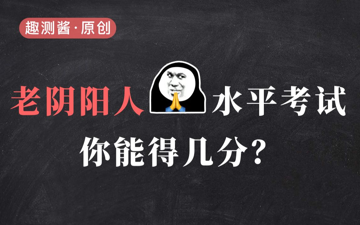 [图]老阴阳人水平考试，你能得几分？