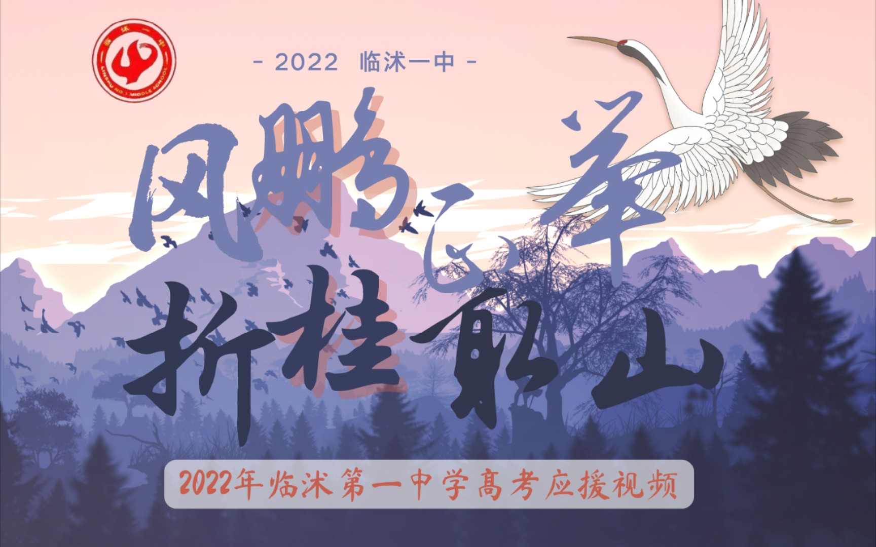 【万里风鹏举 折桂取三山】临沭一中2022高考加油视频哔哩哔哩bilibili