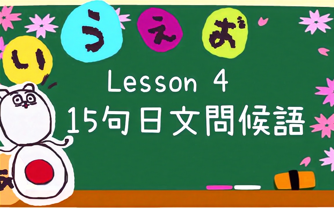 [图]【從零開始學日文】 １５句日文基本生活問候語！