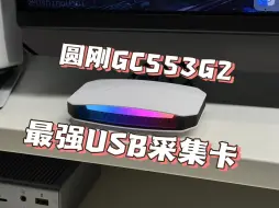 Download Video: 圆刚GC553G2 最强的USB采集卡 但是用不上