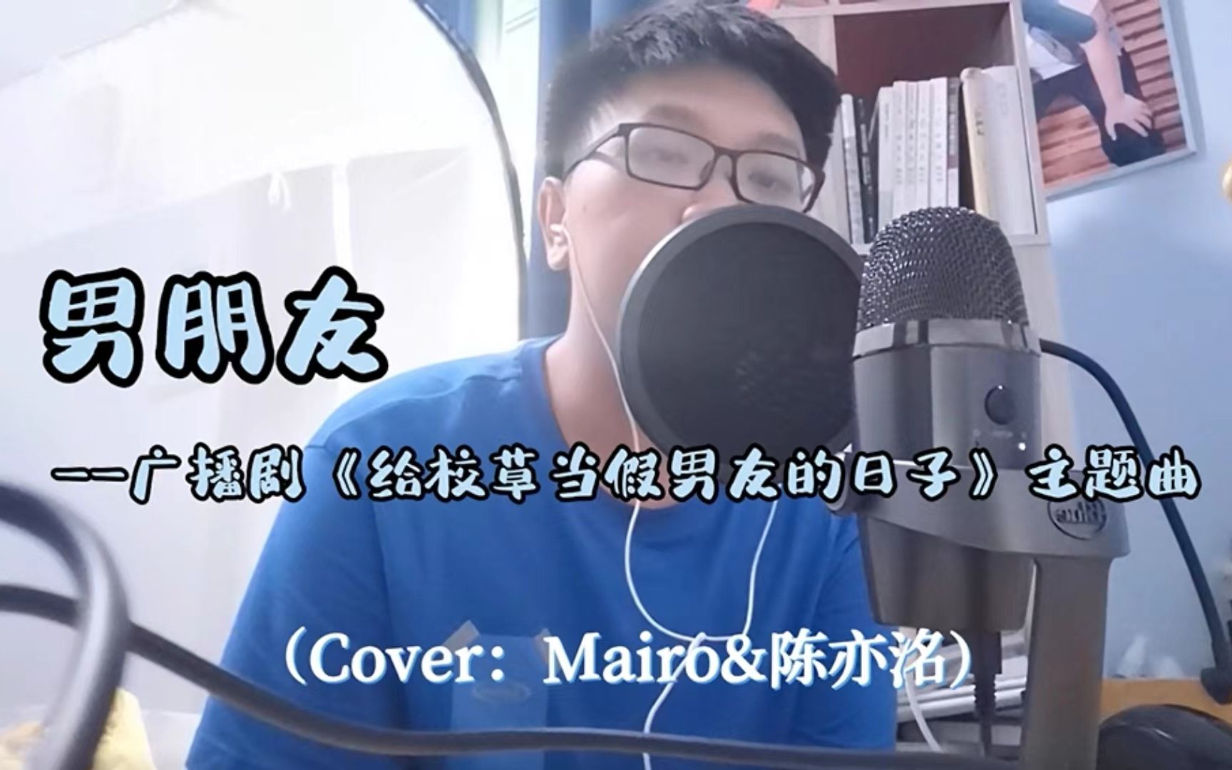 【给校草当假男友的日子】《男朋友》(广播剧主题曲 | Cover:Mario&陈亦洺)哔哩哔哩bilibili