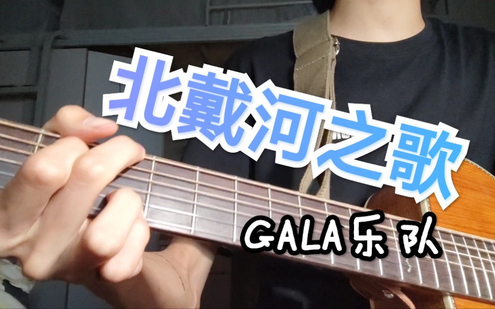 [图]『北戴河之歌』gala乐队 别tm去海边了，北戴河不好玩吗