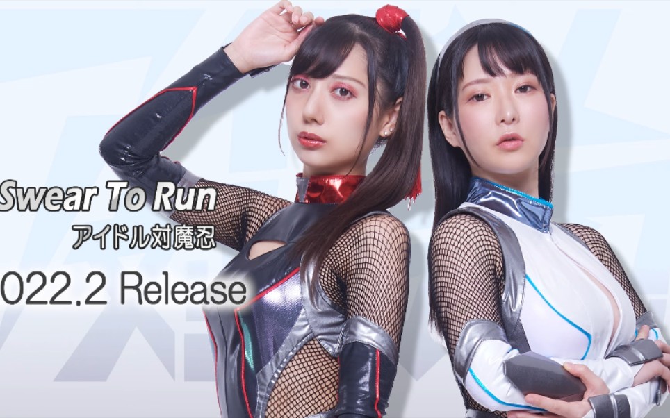 [图]アイドル対魔忍 ”I Swear To Run”【ショートver.】