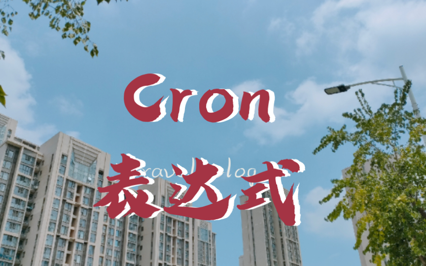 一起聊聊定时任务Cron表达式吧
