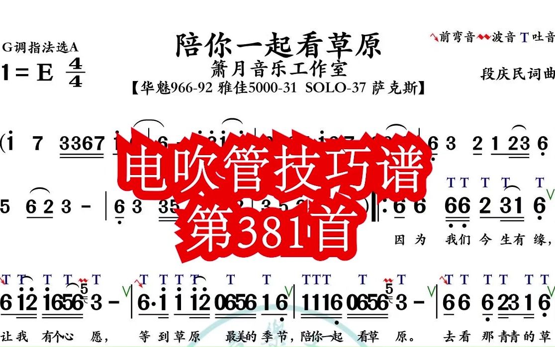 [图]《陪你一起看草原》第381首电吹管技巧动态简谱演奏示范 火鹰智能动态谱