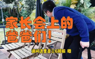 Descargar video: 家长会上的各种爸爸们，有没有你的影子？