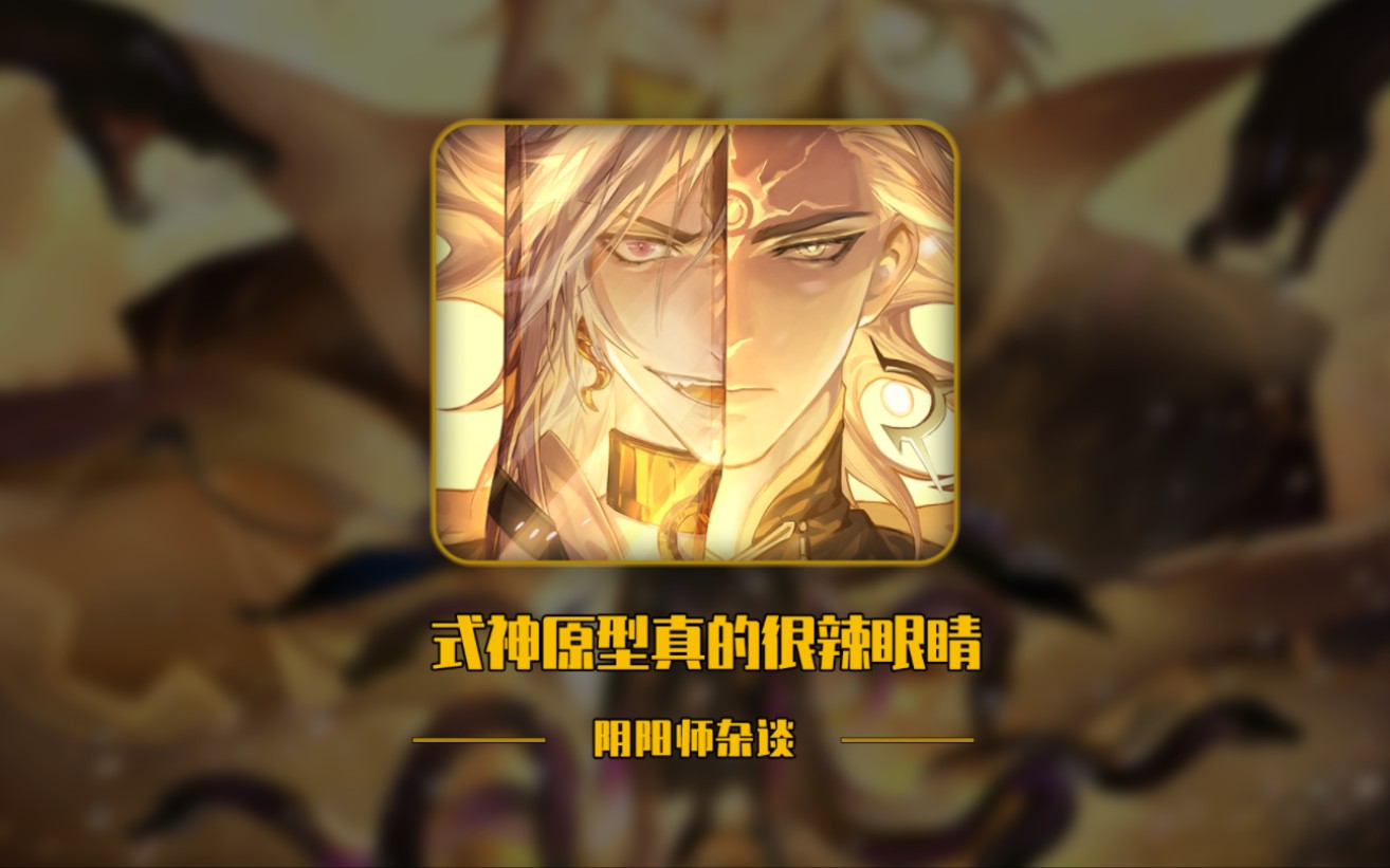 [图]【阴阳师】式神的原型真的很辣眼睛，千万不要去搜！