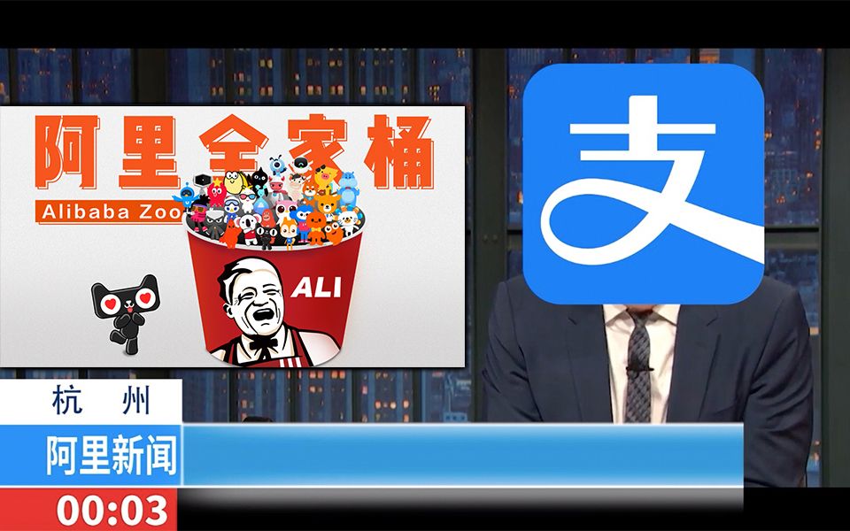 【阿里全家桶の新闻联播】钉钉惨遭五星分期,支付宝如何出手救市(￣へ￣)哔哩哔哩bilibili