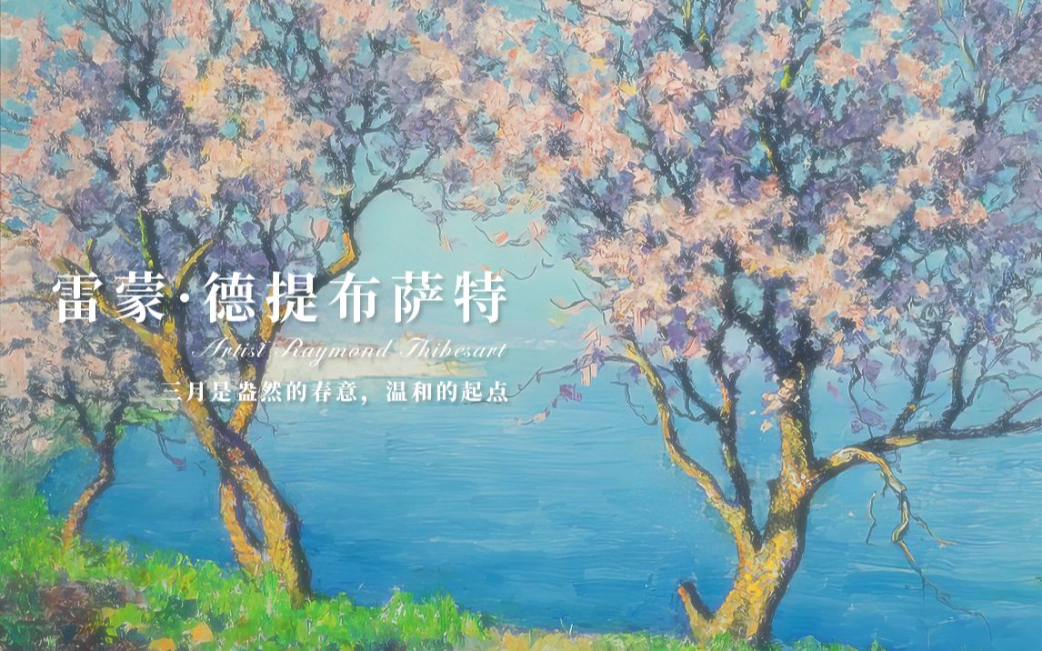 [图]艺术美学｜三月是盎然的春意，温和的起点【雷蒙·德提布萨特】