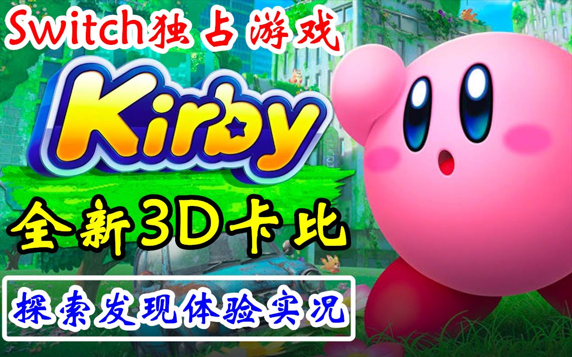 [图]【完结合集】全新3D卡比！Switch【星之卡比：探索发现】狂野难度真结局通关流程直播实况【10P】