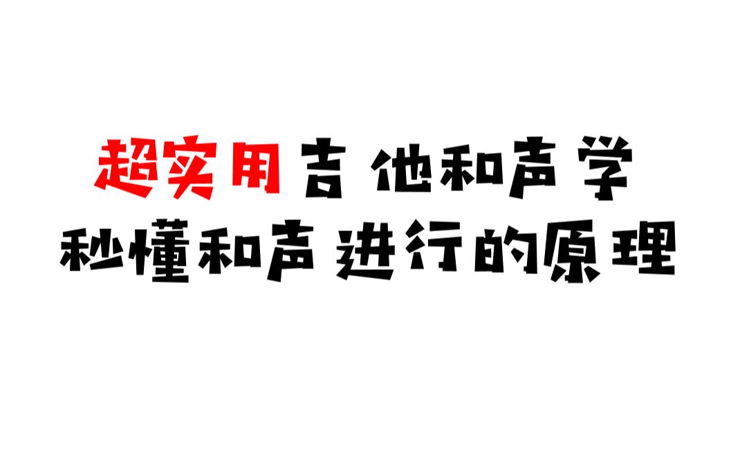 [图]【超实用吉他和声学】2.秒懂和声进行的原理