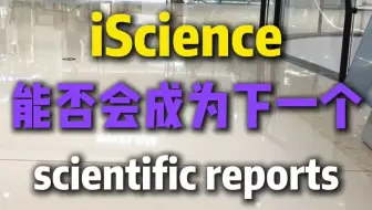 iScience能否成为下一个scientific reports？