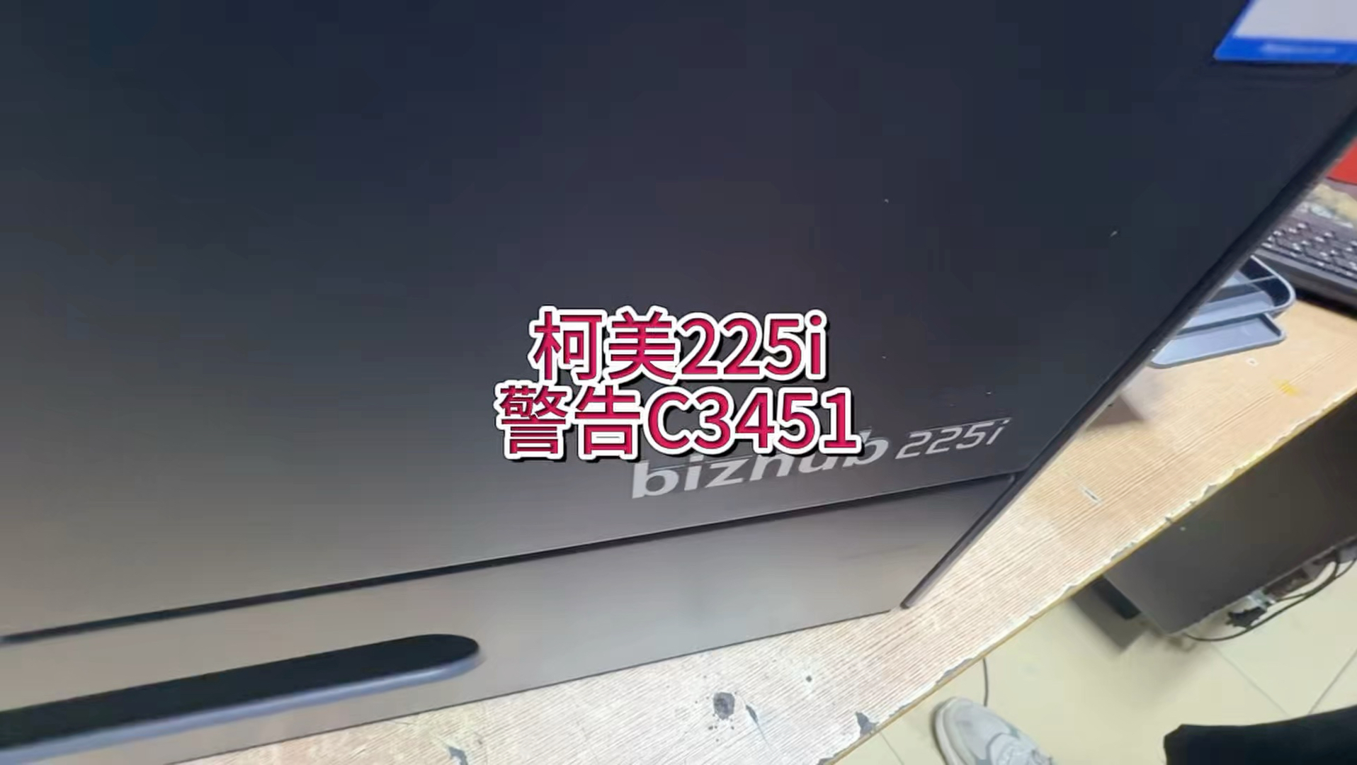 柯美225i维修呼叫C3451，警告机器故障维修呼叫C3451，清除错误代码方法，定影器拆装方法，#宇哥和打印机 #柯美复印机