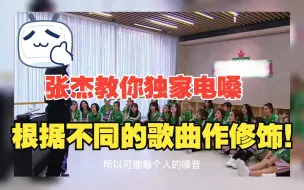 Download Video: 张杰教你独家电嗓唱法！