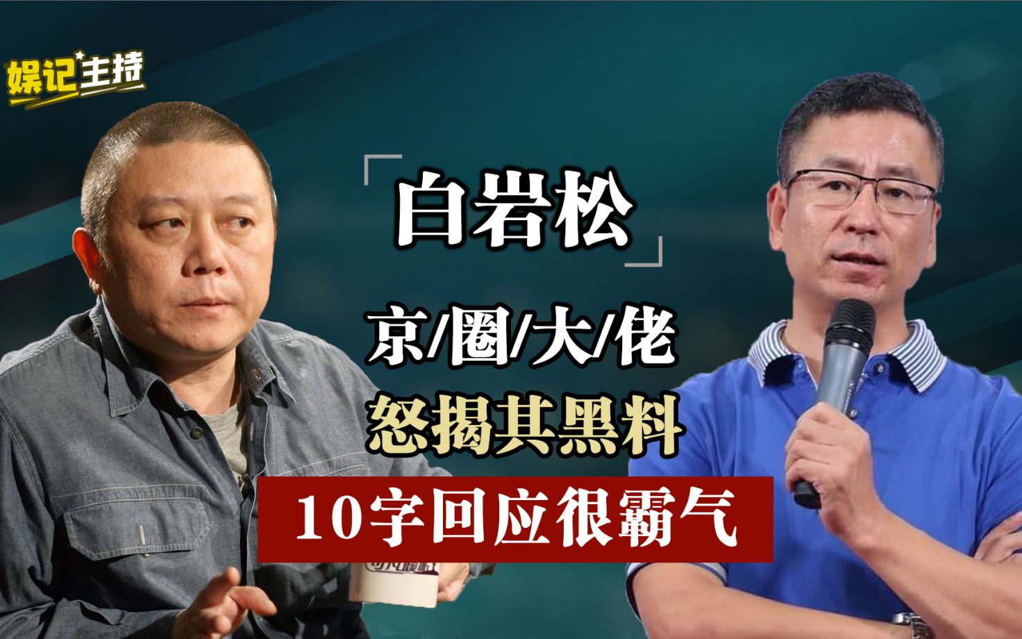 为民请命的白岩松也栽了?指着台长鼻子骂,王朔揭开央视主持老底